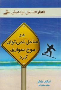 در ساحل نمی توان موج سواری کرد ( نسل نو اندیش )