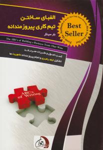 الفبای ساختن تیم کاری پیروزمندانه ( ستوس )