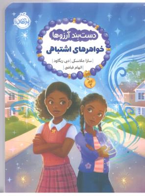 دست بند آرزوها 2 - خواهر های اشتباهی ( پرتقال )