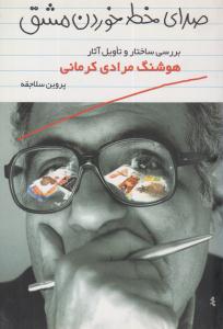 صدای خط خوردن مشق ( معین )