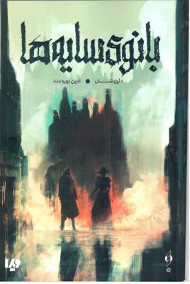 بانوی سایه ها ( کنار )