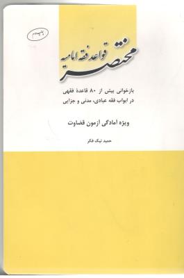 مختصر قواعد فقه امامیه  ( چتر دانش )