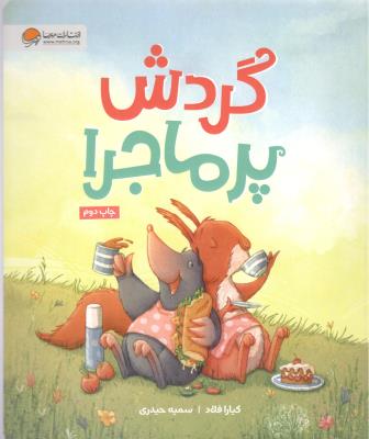 گردش پرماجرا ( مهرسا )