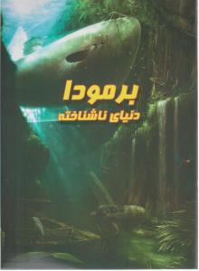 برمودا - دنیای ناشناخته ( لیدا )