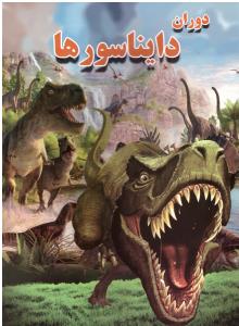 دوران دایناسور ها ( لیدا )