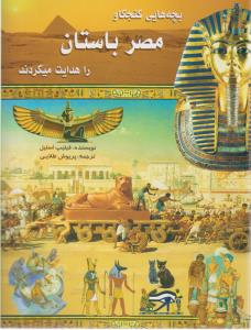 بچه های کنجکاو مصر باستان را هدایت میکردند ( لیدا )