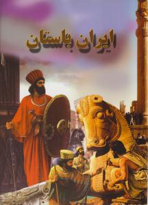 ایران باستان ( لیدا   )