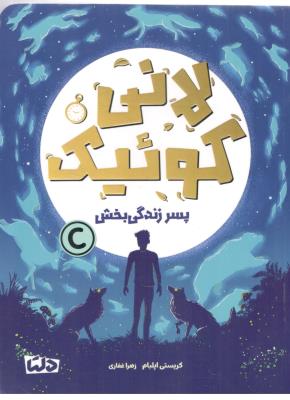 لانی کوئیک - پسر زندگی بخش ( مهرسا )