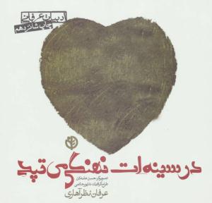 در سینه ات نهنگی می تپد ( صابرین )