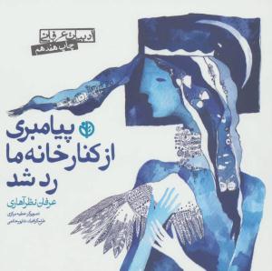 پیامبری از کنار خانه ما رد شد ( صابرین )