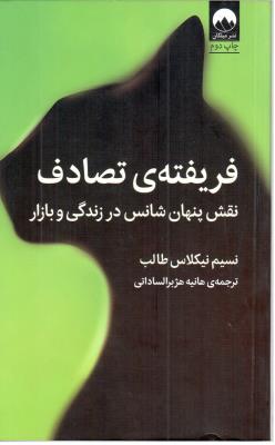 فریفته ی تصادف - نقش پنهان شانس در زندگی و بازار ( میلکان )