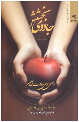 جادوی بخشش ( بهار سیز )