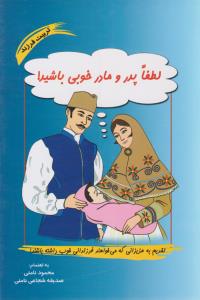 لطفا پدر و مادر خوبی باشید ( آسیم )