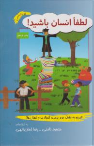 لطفا انسان باشید ( نامن )