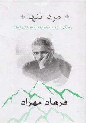 مرد تنها ( مولف )