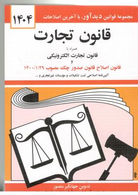 قانون تجارت  1404 - همراه با قانون تجارت الکترونیکی جهانگیر منصور ( دید آور )