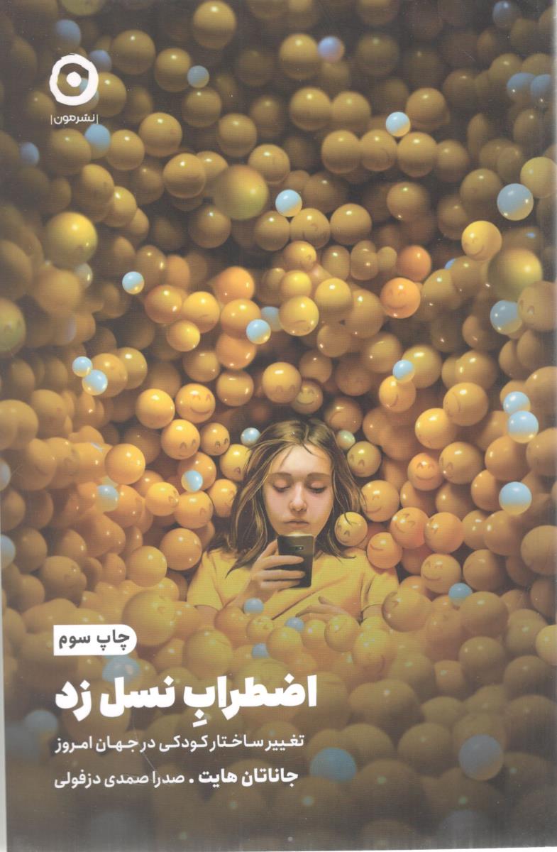 اضطراب نسل زد ( نشر مون )