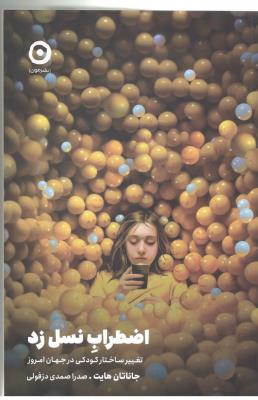 اضطراب نسل زد - تغییر ساختار کودکی در جهان امروز ( نشر مون