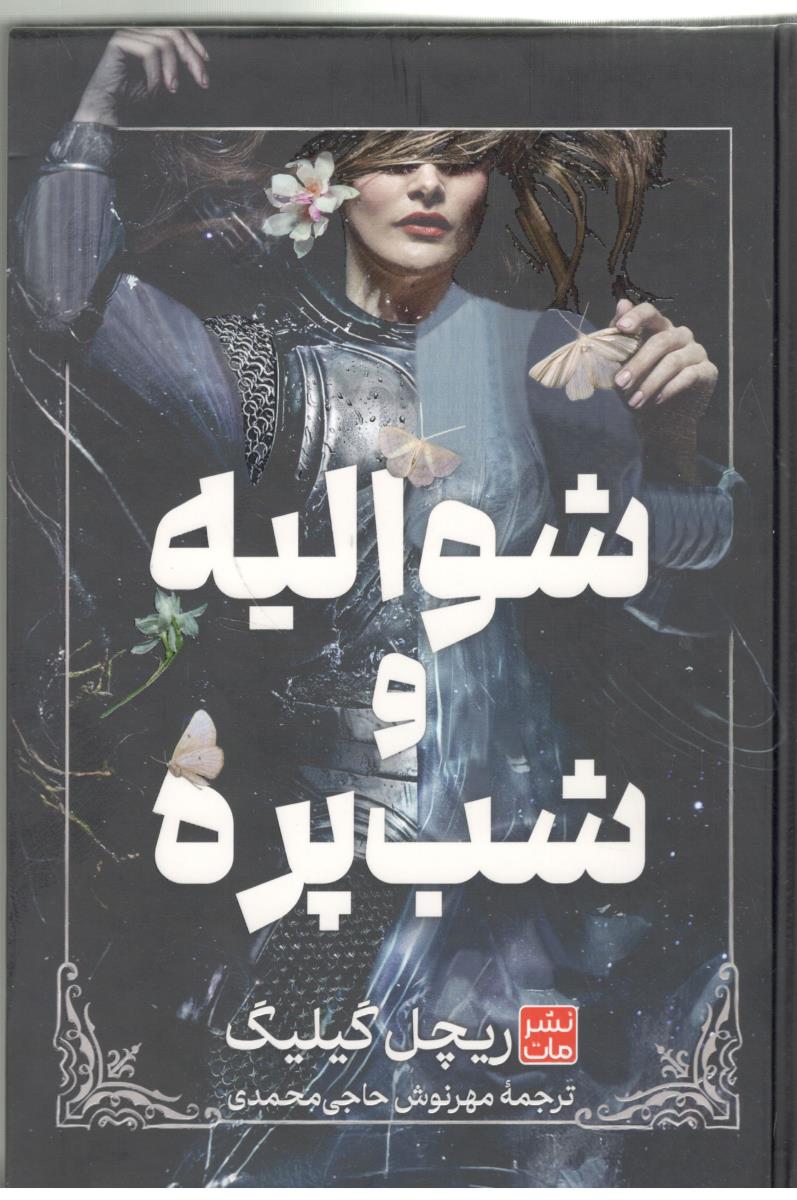 شوالیه و شب پره  ( نشر مات )