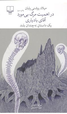 برج بابل : در اهمیت مرگ بی مورد آقای بادیاری و یک داستان نه چندان بلند ( چشمه )