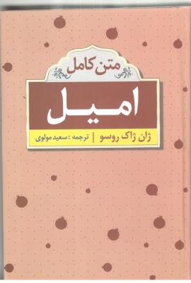 امیل متن کامل -  ژان ژاک روسو  ( ابر سفید )