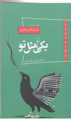 پانوراما 17 - یکی مثل تو ( ققنوس )