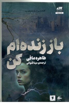 باز زنده ام کن  - گذشته مرا از یاد نخواهد برد ( مجازی )