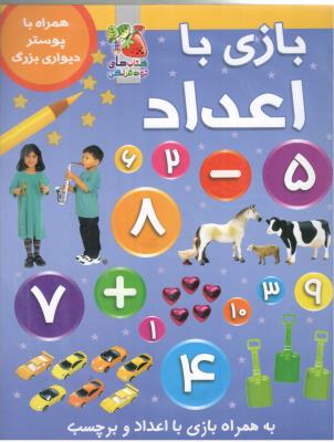 بازی با اعداد - به همراه بازی با اعداد و برچسب ، همراه با پوستر دیواری بزرگ ،  کتاب های توت فرنگی (