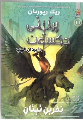 پرسی جکسون و ایزدان المپ 3 - نفریتن تیتان ، کتاب های توت فرنگی ( سایه گستر )