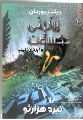 پرسی جکسون و ایزدان المپ 4 - نبرد هزار تو  ، کتاب های توت فرنگی ( سایه گستر )
