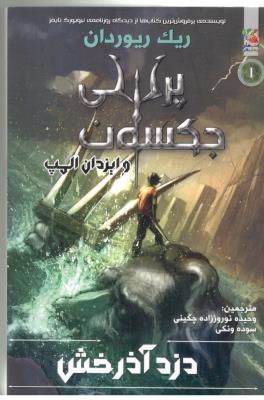 پرسی جکسون و ایزدان المپ 1- دزد آذر خش ، کتاب های توت فرنگی ( سایه گستر )