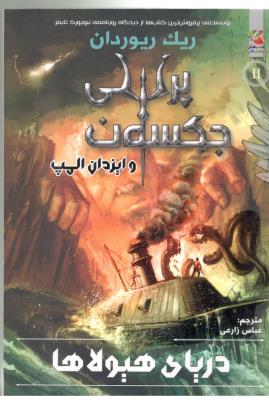 پرسی جکسون و ایزدان المپ 2  - دریای هیولاها  ، کتاب های توت فرنگی ( سایه گستر )
