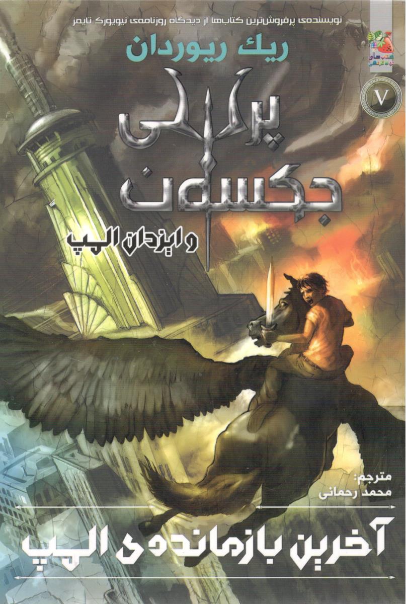 پرسی جکسون و ایزدان المپ 5 - آخرین بازمانده ی المپ  ، کتاب های توت فرنگی ( سایه گستر )