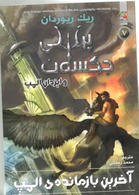 پرسی جکسون و ایزدان المپ 4 - آخرین بازمانده ی المپ  ، کتاب های توت فرنگی ( سایه گستر )
