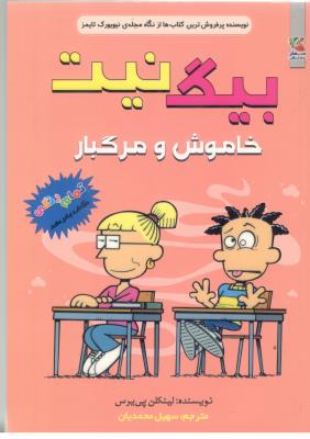 بیگ نیت 10 - خاموش و مرگبار ، کتاب های توت فرنگی ( سایه گستر )