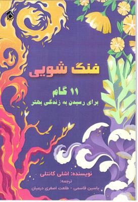 فنگ شویی - 11 گام برای رسیدن به زندگی بهتر ( پل )