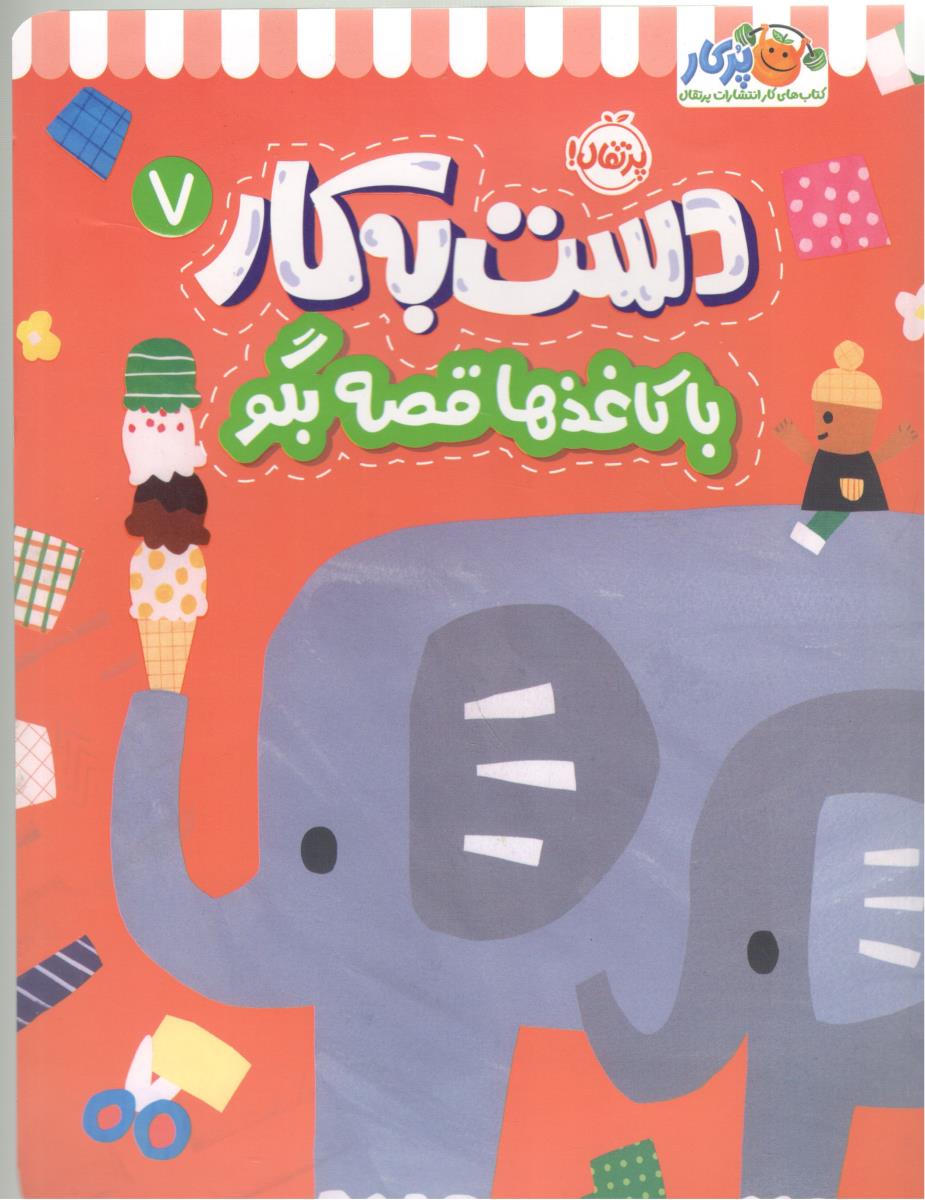 دست به کار 7 - با کاغذ ها قصه بگو ( پرتقال )