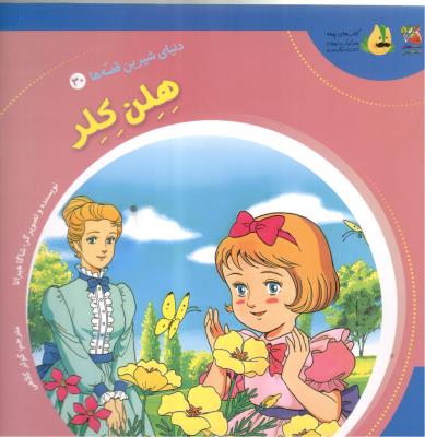 دنیای شیرین قصه ها  30 - هلن کلر ، کتاب های توت فرنگی  ( سایه گستر )