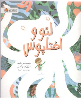 لئو و اختاپوس ( مهرسا )