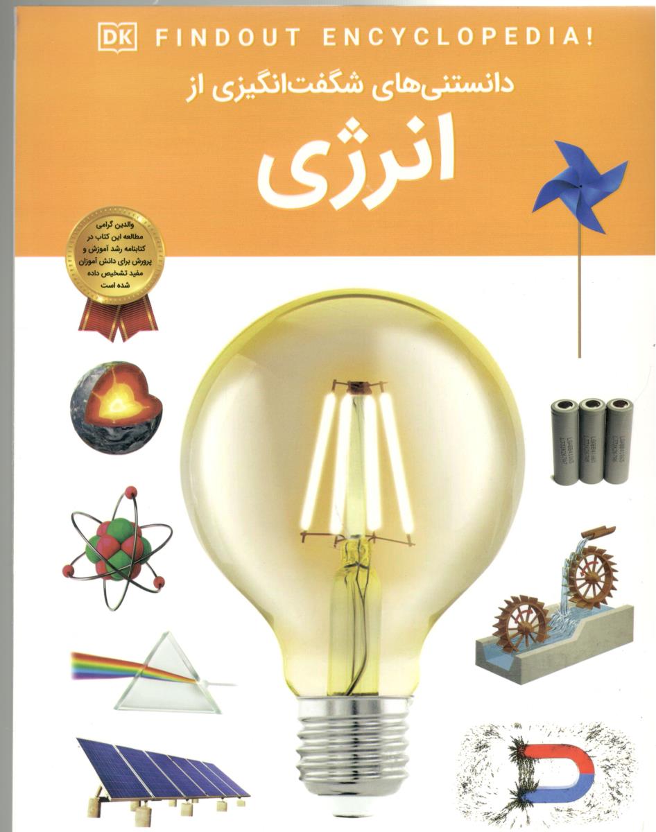 دانستنی های شگفت انگیز از انرژی ( اعتلای وطن )