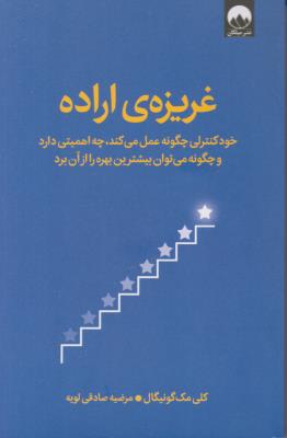 غریزه ی اراده - خود کنترلی چگونه عمل می کند ، چه اهمیتی دارد و چگونه می توان بیشترین بهره را از آن برد - ( میلکان )