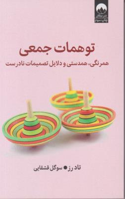 توهمات جمعی - همرنگی ، همدستی و دلایل تصمیمات نادرست - ( میلکان )