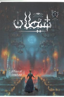 تعقیب جک قاتل 4 - دستگیری شخص شیطان ( باژ )