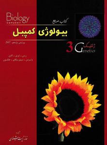 بیولوژی کمپبل جلد سوم 3 { ژنتیک } ( خانه زیست شناسی )