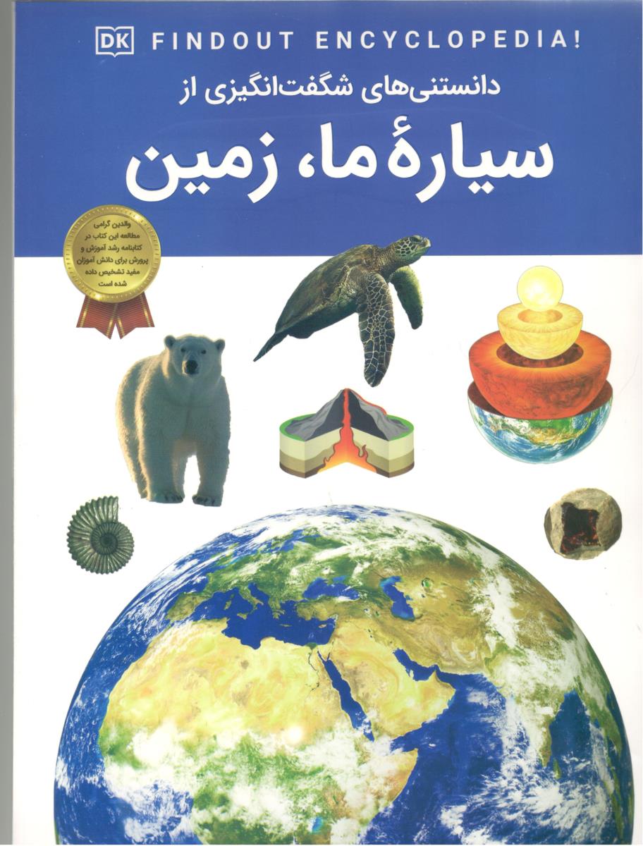 دانستنی های شگفت انگیزی از سیاره ما ، زمین ( اعتلای وطن )