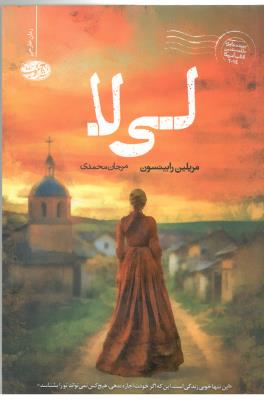 لی لا - رمان خارجی ( نشر آموت )
