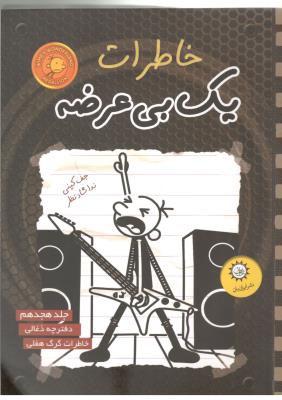 خاطرات یک بی عرضه  18 - دفترچه ذغالی ( ایران بان )