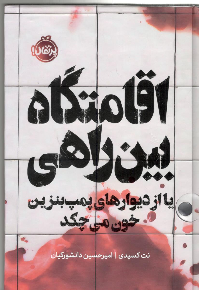 اقامتگاه بین راهی - یا از دیوارهای پمپ بنزینی خون می چکد ( پرتقال )