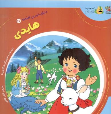 دنیای شیرین قصه ها 25 - هایدی  ، کتاب های توت فرنگی  ( سایه گستر )