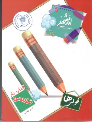فارسی اول 1 ( دبستان ) ابتدایی  - کتاب یار اندیشمند ( تندیس نقره ای اندیشمند )